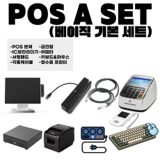 포스 A SET(베이직 기본 세트)