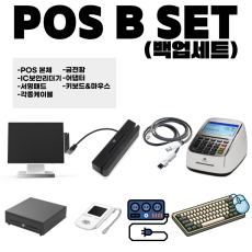포스 B SET(백업세트)