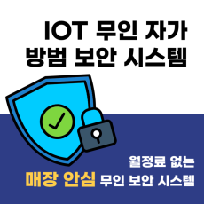 월정료 없는 IOT 자가 방범 보안시스템