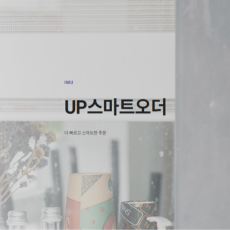 (아임유 연동)UP ORDER 업오더