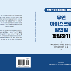 현직 컨설팅업자들이 몰래 읽는 무인 아이스크림 할인점 창업하기