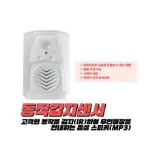 동작감지센서(음성 안내)