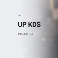 (아임유 연동)UP KDS 시스템